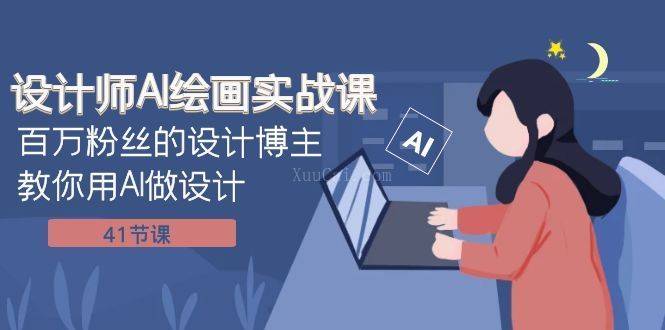 设计师AI绘画实战课:百万粉丝的设计博主教你用AI做设计(41节课)-续财库